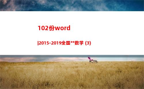 02份word|2015-2019全国高考数学